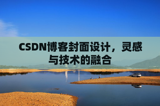 CSDN博客封面设计，灵感与技术的融合